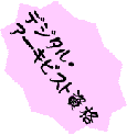 �f�W�^���E�A�[�L�r�X�g���i