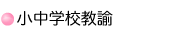 �����w�Z���@