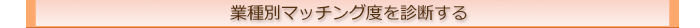 �Ǝ�}�b�`���O�x�́A�e�Ǝ�ɕK�v�ȃR���s�e���V�[�ɂ�����A���Ȃ��̃R���s�e���V�[�̓��B�x�������w�W�ł��B