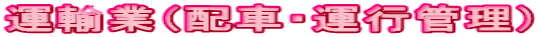 �^�A�Ɓi�z�ԁE�^�s�Ǘ��j