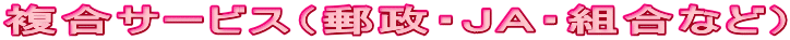 �����T�[�r�X�i�X���E�i�`�E�g���Ȃǁj