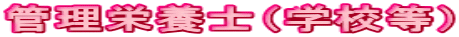 �Ǘ��h�{�m�i�w�Z���j