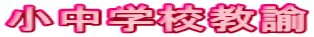 �����w�Z���@