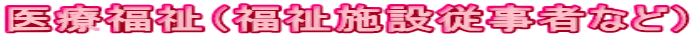 ��Õ����i�����{�ݏ]���҂Ȃǁj