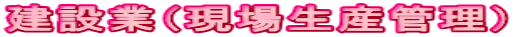 ���݋Ɓi���ꐶ�Y�Ǘ��j