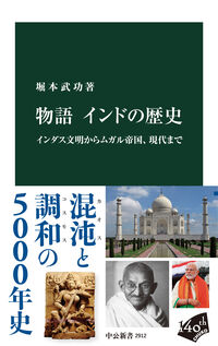 『物語 インド史』書影