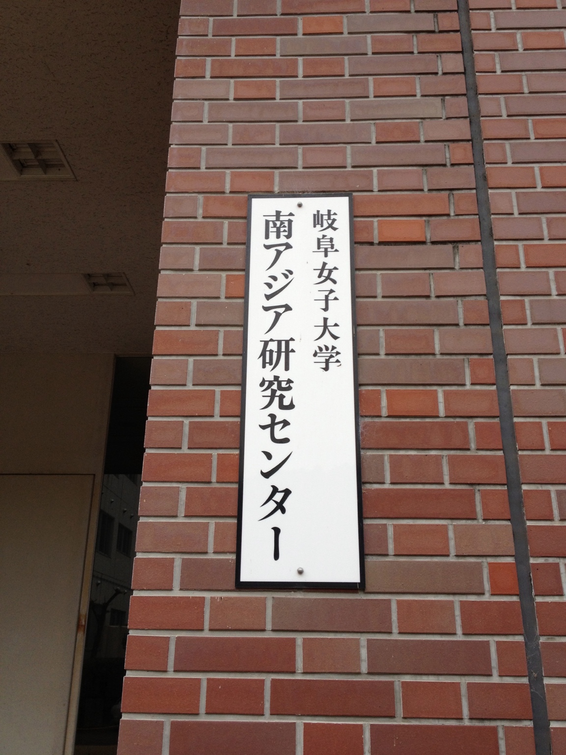 南アジア研究センター
