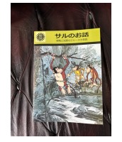 サルのお話