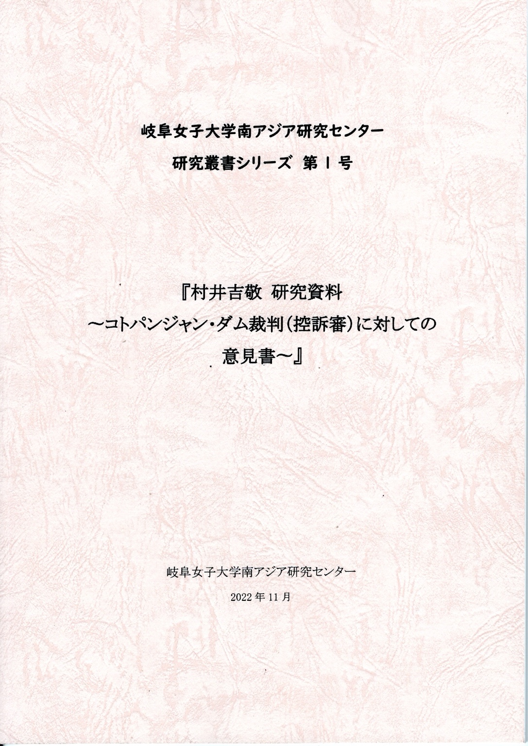 研究叢書シリーズ第1号 表紙