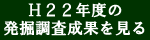 Ｈ２２年度の発掘調査成果を見る