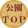 全体ＴＯＰ