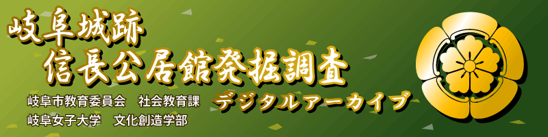 信長公居館発掘調査