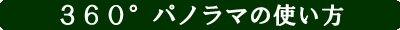 360°パノラマの使い方