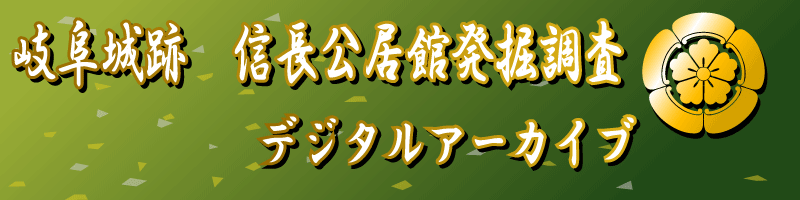 岐阜城跡　信長公居館発掘調査　デジタルアーカイブ