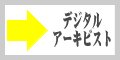 �f�W�^���E�A�[�L�r�X�g