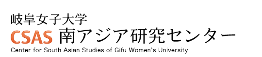 岐阜女子大学　南アジア研究センター